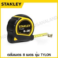 ราคา Stanley ตลับเมตร 3 เมตร 5 เมตร 8 เมตร รุ่น Tylon รหัส 30 686 30 696 30 656 Tylon Tape Rule Measuring Tape 30 686N 30 696N 30 656N (18897521247)