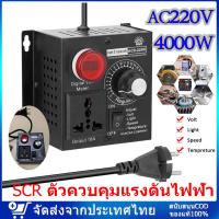ราคา SCR ตัวควบคุมแรงดันไฟฟ้า กทมพร้อมส่ง AC 220 V 4000 W ามอเตอร์ตัวควบคุมความเร็วอิเล็กทรอนิกส์ เครื่องควบคุมแรงดันไฟฟ้า ตัวควบคุมความเร็ว Thermostat ตัวควบคุมแรงดันไฟฟ้า SCR ตัวควบคุมความเร็วของมอเตอร์ 