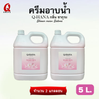 ราคา ครีมอาบน้ำ Q HANA กลิ่นสปา 5 ลิตร สำหรับใช้ในโรงแรม รีสอร์ท (23963905385)