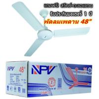 ราคา ค่าส่งถูกสุด สั่งได้ไม่เกินคำสั่งซื้อละ 2 ตัว สั่งเกินนี้ขอยกเลิกนะคะ NPV พัดลมเพดาน 48 นิ้ว รุ่น DS48 12 สีขาว รับประกันมอเตอร์ 1 ปี (645586145)