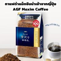 ราคา Exp 03 2027 กาแฟดำสำเร็จรูป กาแฟแม็กซิมญี่ปุ่น AGF Maxim Special Blend Coffee ปริมาณ 200g ชงได้ 100 ถ้วย (126431949941)