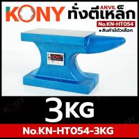 ราคา KONY ทั่งตีเหล็ก Anvil สินค้ามีตัวเลือก สำหรับงานช่าง งานเหล็ก No KN HT054 (25681081363)
