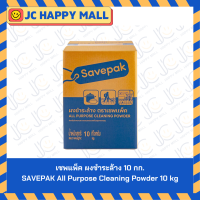 ราคา เอ็ม ซี ดี เซพแพ็ค ไฮ คลีน โปร 3M ผงทำความสะอาด ผงชำระล้างอเนกประสงค์ อุตสาหกรรม 10กก 20 กก All Purpose Industrial Detergent Laundry Cleaning ซักผ้า ของใช้ในบ้าน อุปกรณ์ซักรีด ซักรีด ยกลัง MCD (249888