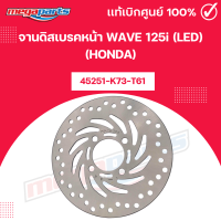 ราคา จานดิสเบรคหน้า เวฟ WAVE 125i LED HONDA 45251 K73 T61 แท้เบิกศูนย์ยาฮอนด้า Megaparts Store (126379527200)