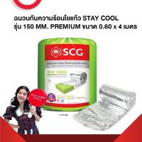 ราคา ฉนวนกันความร้อน Stay Cool Premium SCG ของแท้ 100 เป็นตัวแทนจำหน่าย (24583895117)