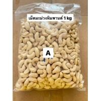 ราคา เม็ดมะม่วงหิมพานต์ เกรดA ดิบ RawCashewNuts 1 kg (722364719)