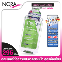 ราคา คลีนเซอร์ CeraVe Micellar Cleansing Water เซราวี ไมเซล่า คลีนซิ่ง วอเตอร์ 295 ml เช็ดทำความสะอาดผิวหน้า สูตรอ่อนโยน (21503458418)