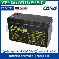 ราคา LONG แบตเตอรี่แห้ง WP7 12 28W 12V 7 0AH 28W แบต สำรองไฟ ตู้คอนโทรล ไฟสัญญาณ ไฟฉุกเฉิน รถไฟฟ้า Battery Lead Acid SLA VRLA BATTERY UPS EATON APC CLEANLINE SYNDOME PMC ZIRCON CHUPHOTIC CYBERPOWER (151213