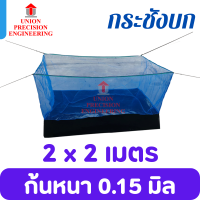 ราคา Union กระชังบก กระชังเลี้ยงกบ กระชังเลี้ยงปลา กระชังเลี้ยงกุ้ง ขนาด1x1 2 ม 1 2x2 ม 1 4x2 ม 1 5x3 ม 2x2 ม และ2x3 ม สูง 1 2 ม ยกขอบ 30 ซม มุ้งฟ้าสูง 90 ซม (13244480110)