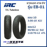 ราคา ยางนอก IRC EV ยางไออาร์ซี รุ่น EB 01 EB01 NEXTZ ขอบ1012 T L Tubeless ไม่ใช้ยางใน 3 00 10 90 90 12 110 70 12 เลือกได่ (20018672736)