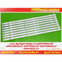 ราคา หลอด Backlight Philips ใหม่ 43PUT6002 98 43PUT6002S 67 43PFT5853 67 43PFT4002S 67 43PFF3012 T3 NO 10 (25937030012)