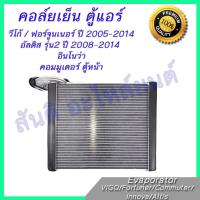 ราคา คอล์ยเย็น ตู้แอร์ โตโยต้า อินโนว่า Toyota Innova อัลติส Altis 2008 2013 วีโก้ Vigo ฟอร์จูนเนอร์ Fortuner 2004 2014 ตู้หน้า ไฮเอส คอมมูเตอร์ Hiace Commuter ตู้หน้า Evaporator (721210016)