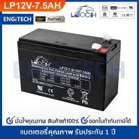 ราคา LEOCH แบตเตอรี่ แห้ง VRLA Battery LP12 7 5 12V 7 5AH แบต สำรองไฟ ตู้คอนโทรล ไฟสัญญาณ ไฟฉุกเฉิน รถไฟฟ้า Battery Lead Acid SLA VRLA BATTERY UPS EATON APC CLEANLINE SYNDOME PMC ZIRCON CHUPHOTIC CYBERPOWE
