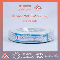 ราคา พร้อมส่ง ยี่ห้อ Deema สายไฟ VAF 2x2 5 sq mm ยาว30เมตร สาย VAF สายไฟฟ้า VAF สายไฟแข็ง สายไฟบ้าน เดินลอย สายแบนสีขาว (6348710564)