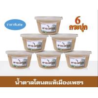 ราคา น้ำตาลโตนดแท้100 น้ำตาลโตนดแท้ ไม่ผสมน้ำตาลทราย ไม่ผสมแบะแซ น้ำตาลโตนดเมืองเพชร ปริมาณ 500 กรัม 6 กระปุก ราคาพิเศษ (8294459856)