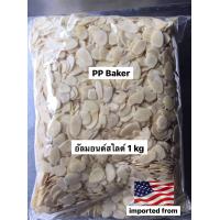 ราคา อัลมอนด์สไลด์ดิบ นำเข้า Almond slide 1 kg (722386959)