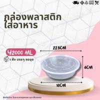 ราคา ยกลัง กล่องกลม ฝา ขนาด 2000ML 1ลัง บรรจุ 90ชุด กล่องพลาสติกใส่อาหาร ฝาปิด กล่องเข้าไมโคเวฟ กล่องข้าว ถ้วยพลาสติก (20588535740)