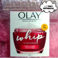 ราคา Olay Whip 50g โอเลย์วิปครีม OLAY Regenerist Whip โอเลย์ รีเจนเนอรีส วิป มีช้อยส์ให้เลือก (17577836721)
