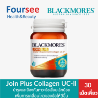 ราคา Blackmores Join Plus Collagen UC ll บำรุงและป้องกันภาวะข้อเสื่อม และลดอาการปวด ตึง 30 เม็ดเคี้ยว (24819865900)
