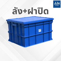 ราคา ลังพลาสติกทึบพร้อมฝา 192 B ขนาด50x61x37 กล่องพลาสติกเก็บของ ลังพลาสติกอุตสาหกรรม กล่องพลาสติกมีฝาปิด (25590733602)
