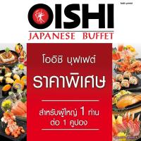 ราคา E voucher Oishi Buffet 629 THB For 1 Person คูปองบุฟเฟต์โออิชิ มูลค่า 629 บาท สำหรับ 1 ท่าน (17198128360)