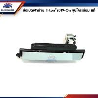 ราคา แท้ มือเปิดฝาท้าย มือเปิดกระบะท้าย มิตซูบิชิ ไทรทัน MITSUBISHI TRITON 2019 2020 2021 ชุบโครเมียม ดำ (12345002872)