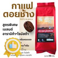 ราคา เมล็ดกาแฟดอยช้าง เมล็ดกาแฟอราบิก้า100 เมล็ดกาแฟสดคั่วบด สูตรเบลนด์อาราบิก้า โรบัสต้า คั่วใหม่ บรรจุถุงติดวาล์ว 250กรัม กาแฟ เมล็ดกาแฟ เมล็ดกาแฟคั่ว เมล็ดกาแฟสด คั่วอ่อน คั่วกลาง คั่วเข้ม (23787474289)