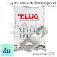 ราคา Tlug ยกถุง50ชิ้น หางปลาหนาทรงยุโรป CL 35 6 35 8 35 10 35 12 หางปลา หนา 2ชั้น ทรงยุโรป หางปลาหนาสองชั้น หางปลากลม หางปลาทองแดง 2 ชั้น Cable Lugs หางปลาสายไฟ ทองแดง ธันไฟฟ้า (11875314647)