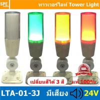 ราคา LTA 01 3J 24V Tower Light เปลี่ยนสี 3 สี มีเสียง Sound alarm เขียว ติดค้าง เหลือง ติดค้าง แดง กระพริบ Flashing ทาวเวอร์ไลท์แบบเปลี่ยนสี ทาวเวอร์ไลท์แสงไฟสถานะ Tower Light Change color Tower Light LTA 