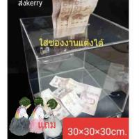 ราคา กล่องบริจาค 30x30x30 ซม กล่องใส่ซอง กล่องใส่ซองงานแต่ง กล่องใส่เงิน (443529701)