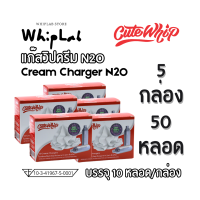 ราคา CuteWhip 5 กล่อง 50 หลอด 8g Cream Chargers N2O แก๊สทำวิปครีม แก๊สวิปครีม กลิ่นออริจินัล ใช้ได้กับกระบอกวิปทุกยี่ห้อ ปลอดภัย ใช้ง่าย ส่งเร็วภายใน 24 ชั่วโมง (25744071040)