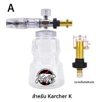 ราคา หัวฉีดโฟมอลูมิเนียมสำหรับเครื่องฉีดน้ำแรงดันสูง ใช้กับ Karcher Elitech Bort AR Bosch Michelin (25914375070)