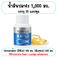 ราคา ส่งฟรี น้ำมันปลา กิฟฟารีน น้ำมันตับปลา น้ำมันปลา 4 เอ็กซ์ ขนาด 1000 มก บรรจุ 30 60 แคปซูล (18801056478)