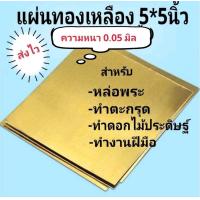 ราคา แผ่นทองเหลืองเงินนาค แพ๊คละ100แผ่น ขนาด5 5นิ้ว เฉพาะทองแดงขนาดจะเป็น 12 12 ซม นะคะ สำหรับหล่อพระหรือทำตะกรุด (16207841921)