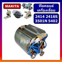 ราคา ฟิลคอยล์ 2414 2416S 3501N 5402 For MAKITA ฟีลคอยล์แท่นตัด 14 นิ้ว ฟิลคอยล์เครื่องเลื่อย 16 ฟิลคอยล์เครื่องเซาะร่อง 3501N ฟิลคอยล์ 3501N ฟิลคอยล์ 5402 มากีต้า (19427185212)