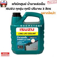 ราคา ISUZU แท้เบิกศูนย์ Coolant น้ำยาเติมหม้อน้ำ ISUZU Super LLC 545 ขนาด 3 ลิตร รหัสแท้ 8 97914920 0 (775556482)