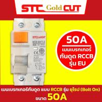 ราคา SAFE T CUT เซฟทีคัท โกลด์ เมนเบรกเกอร์กันดูด RCCB 2P รุ่นยุโรป EU และ รุ่นอเมริกา USA ขนาด 32A 50A 63A ป้องกัน 10kA (21348404683)