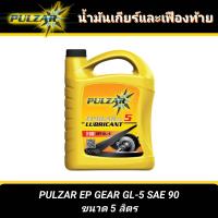 ราคา GL 5 น้ำมันเกียร์ น้ำมันเฟืองท้าย PULZAR EP GEAR GL 5 ขนาด 5 ลิตร เบอร์ 90 เบอร์ 140 (24815023682)