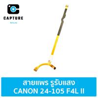 ราคา สายแพรรูรับแสง เลนส์ CANON 24 105 F4 II ตัวสอง (18800287173)