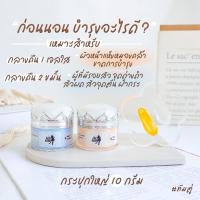 ราคา พร้อมส่ง ครีมธิดาโมเมของแท้ ไนท์ครีมบำรุงสูตร1สูตร2 ขนาด10กรัม (6649456942)