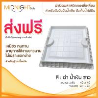 ราคา ฝาปิดพลาสติกทรงสี่เหลี่ยม สำหรับปิดฝาถังบัดบัดน้ำเสีย ถังเก็บน้ำใต้ดิน ฝาถังบำบัดปูกระเบื้องทับ (686100324)
