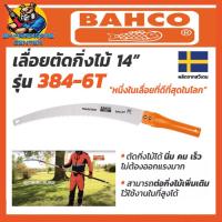 ราคา เลื่อยโค้งตัดกิ่งไม้ ต่อด้ามได้ ขนาด 14นิ้ว BAHCO รุ่น 384 6T ผลิตที่ สวีเดน ของแท้ 100 (10242760560)