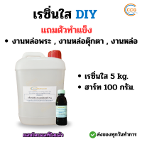 ราคา เรซิ่นใส DIY พร้อมตัวทำแข็ง ขนาด 5 กิโลกรัม ผสมโคบอลท์แล้ว น้ำยาเรซิ่นหล่อใส เคลือบไม้ ทำเคสมือถือ (10536598593)