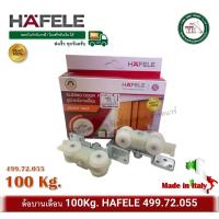 ราคา ล้อบานเลื่อน 100 กิโลกรัม HAFELE เฮเฟล่ 499 72 055 SILENT 100 A (772644360)