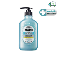 ราคา Maro 3D Volume Up Shampoo Cool มาโร่ ทรีดี วอลลุ่ม อัพ แชมพู คูล สูตรเย็น 400ml PPLF (19398791110)