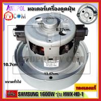 ราคา มอเตอร์เครื่องดูดฝุ่น ยี่ห้อ SAMSUNG 1600W รุ่น HXW HD 1 ทองแดงแท้ VACUUM CLEANER MOTOR อะไหล่เครื่องดูดฝุ่น (17439132644)