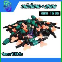 ราคา วาล์วเทปน้ำหยด วาล์วน้ำหยด วาล์วปิดเปิด เทปน้ำหยด ต่อท่อ pvc 16 มิล พร้อมลูกยาง 100 ชุด (21494709927)