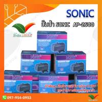 ราคา Promotion คุ้มที่สุด ปั๊มน้ำ SONIC รุ่น AP2500 by hydroponicgroup ราคาดี ปั๊ม น้ำ ปั๊ม หอยโข่ง ปั้ ม น้ํา ปั๊ม น้ำ อัตโนมัติ (18236102119)