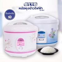 ราคา OTTO หม้อหุงข้าวไฟฟ้า อุ่นทิพย์ เคลือบกันติด รุ่น CR 180T ความจุ 1 8 ลิตร คละสี คละลาย (13591094751)