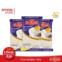 ราคา ข้าวแสนดี ข้าวขาวคัดพิเศษ 100 เกรด 3 ถุงละ 5 กก จำนวน 3 ถุง ข้าวขาว ราคาประหยัด (2300860540)